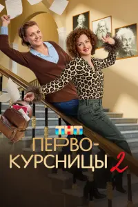 Первокурсницы русский сериал